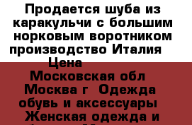 Продается шуба из каракульчи с большим норковым воротником производство Италия  › Цена ­ 55 000 - Московская обл., Москва г. Одежда, обувь и аксессуары » Женская одежда и обувь   . Московская обл.